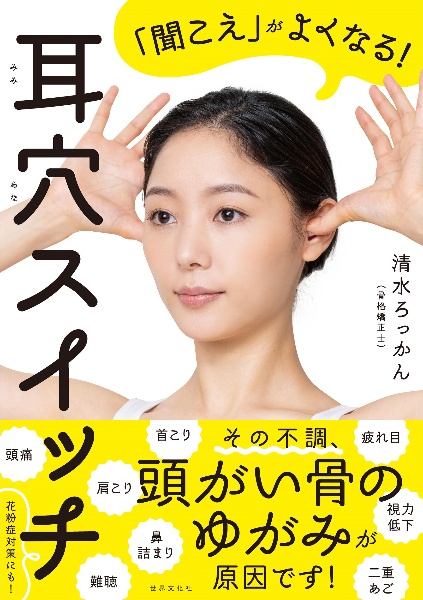 耳穴スイッチ 「聞こえ」がよくなる!