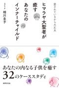 ヒマラヤ大聖者が癒すあなたのインナーチャイルド　愛されているから大丈夫