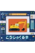 こうじのくるま うごかす!まなべる!しかけえほん