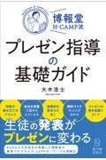 博報堂ＨーＣＡＭＰ流プレゼン指導の基礎ガイド