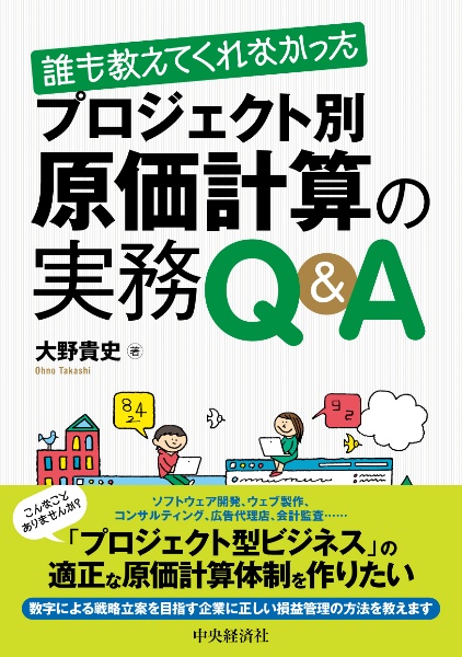 誰も教えてくれなかったプロジェクト別原価計算の実務Ｑ＆Ａ