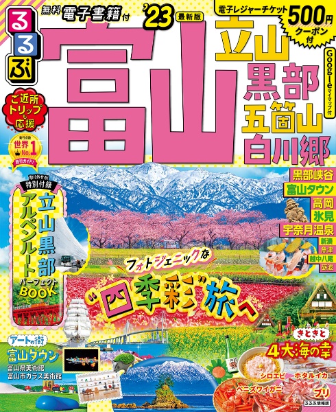 るるぶ富山立山黒部五箇山白川郷　’２３