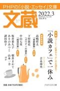 文蔵 2022.3 PHPの「小説・エッセイ」文庫