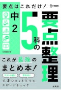 中２　５科の要点整理