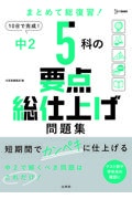 中２　５科の要点総仕上げ問題集