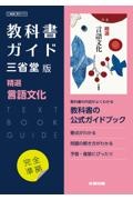 高校教科書ガイド　三省堂版　精選　言語文化