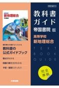 高校教科書ガイド帝国書院版高等学校新地理総合