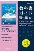 高校教科書ガイド啓林館版ビジョン・クエスト　Ｅｎｇｌｉｓｈ　Ｌｏｇｉｃ　ａｎｄ　Ｅｘｐｒｅｓｓｉｏｎ　１　Ａｄｖａｎｃｅｄ