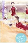 青春サプリ。 好きだから負けたくない