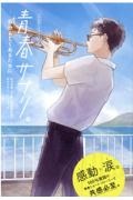 青春サプリ。 自分らしくあるために