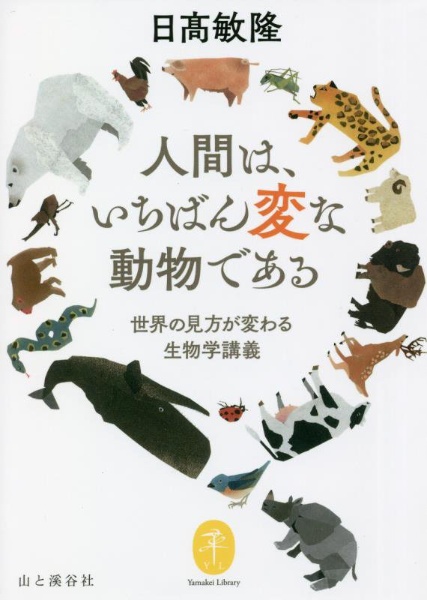 日高敏隆『人間は、いちばん変な動物である 世界の見方が変わる生物学講義』
