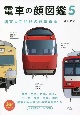 電車の顔図鑑　関東大手私鉄の鉄道車両(5)