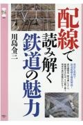 川島令三『配線で読み解く鉄道の魅力 旅鉄CORE3』