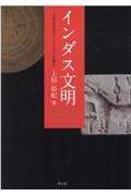 インダス文明　文明社会のダイナミズムを探る