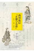 西川祐信『正徳ひな形』 影印・注釈・研究