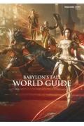 ＢＡＢＹＬＯＮ’Ｓ　ＦＡＬＬ　ＷＯＲＬＤ　ＧＵＩＤＥ