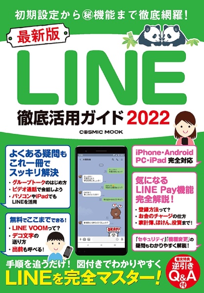 最新版ＬＩＮＥ徹底活用ガイド　２０２２