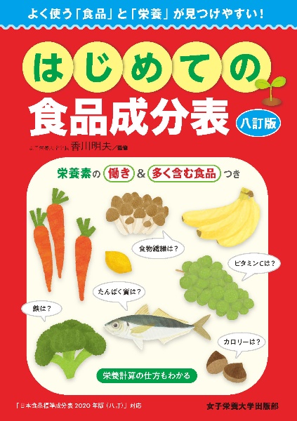 はじめての食品成分表　八訂版