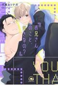 お兄さんのこと、好きなの?