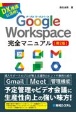 Google　Workspace　完全マニュアル［第2版］