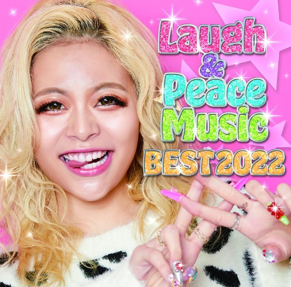 Ｌａｕｇｈ　＆　Ｐｅａｃｅ　Ｍｕｓｉｃ　ＢＥＳＴ　２０２２