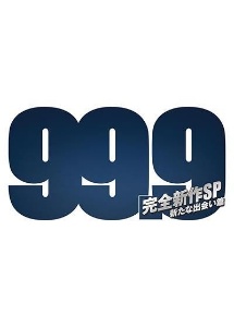 99.9 -刑事専門弁護士- 完全新作SP 新たな出会い篇