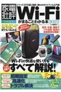 ＷｉーＦｉがまるごとわかる本　２０２２