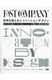 世界を変えるイノベーションデザイン　ビジネス誌ファストカンパニーが選んだ革新的事例