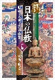 すぐわかる日本の仏教　改訂版　歴史・人物・仏教体験