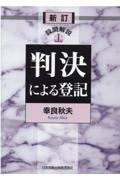 設問解説判決による登記　新訂