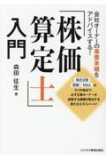 『株価算定士』入門　会社オーナーの事業承継をアドバイスする！