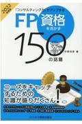 コンサルティング力がアップする　ＦＰ資格を活かす１５０の話題　２０２２年度版