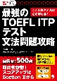 最強のTOEFL　ITP　テスト文法問題攻略