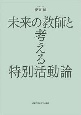 未来の教師と考える特別活動論