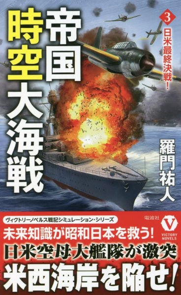 帝国時空大海戦　日米最終決戦！