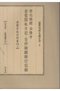 南北朝期法隆寺金堂間私日記・吉祥御願御行記録　南都寺社史料集３