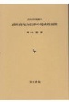 武州　尾山信仰の地域的展開