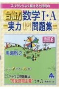 スバラシクよく解けると評判の合格！数学１・Ａ実力ＵＰ！問題集　改訂６