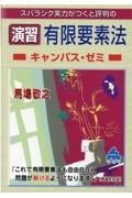 演習有限要素法キャンパス・ゼミ