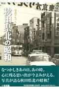 写真アルバム　秋田県北の昭和