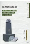 景教碑の風景　「書のまち春日井」の新碑跡「大秦景教流行中国碑」そ