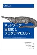 ネットワーク自動化とプログラマビリティ　次世代ネットワークエンジニアのためのスキルセット