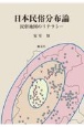日本民俗分布論　民俗地図のリテラシー