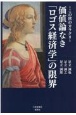 ＝この世のカラクリ＝価値論なき「ロゴス経済学」の限界