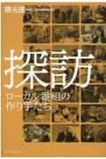 探訪ローカル番組の作り手たち