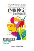 色彩検定過去問題集２・３級　２０２１年度　文部科学省後援