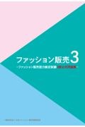 ファッション販売　ファッション販売能力検定試験３級公式問題集