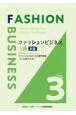 ファッションビジネス3級　新版　ファッションビジネス能力検定3級公式テキスト