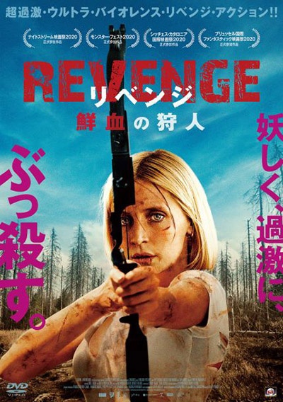 ＲＥＶＥＮＧＥ　リベンジ　鮮血の狩人