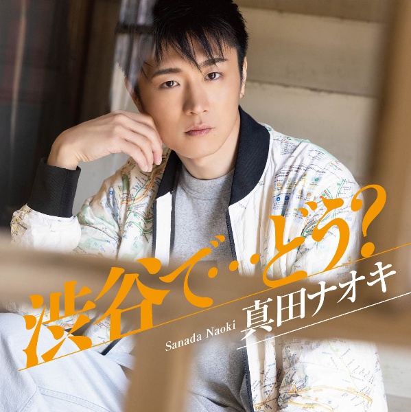 渋谷でどう?/真田ナオキ - 販売CD｜TSUTAYA レンタル・販売 商品